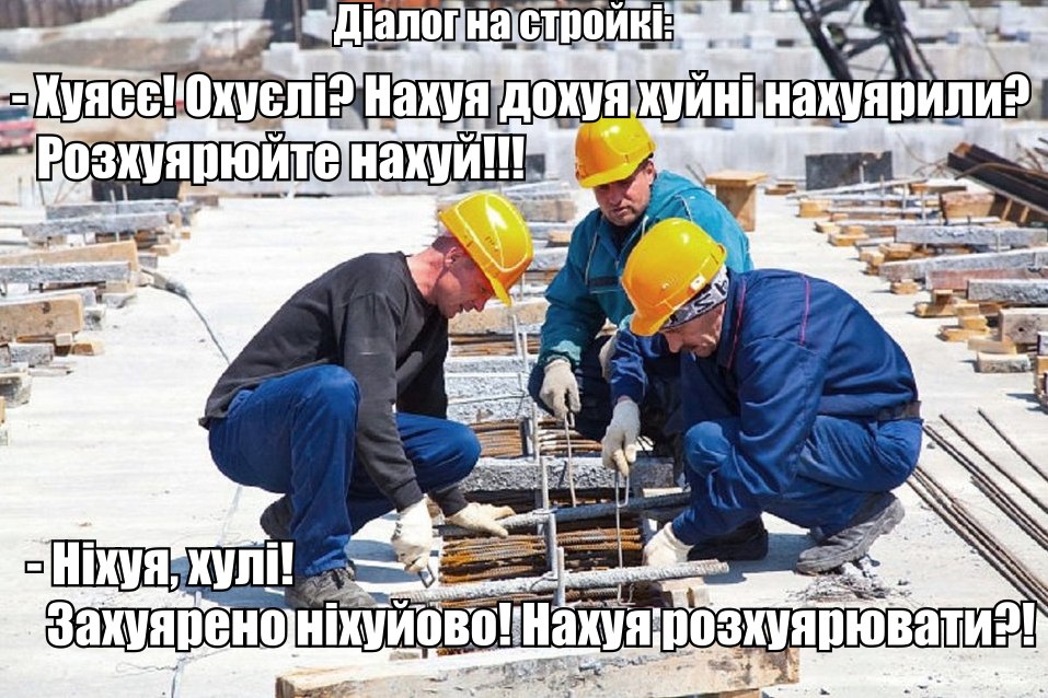 Діалог на стройкє