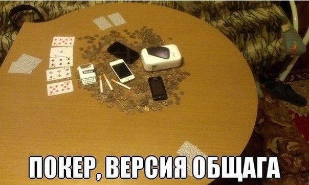 Покер, версия общага