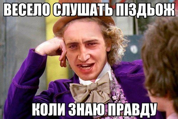 Весело слушать піздьож