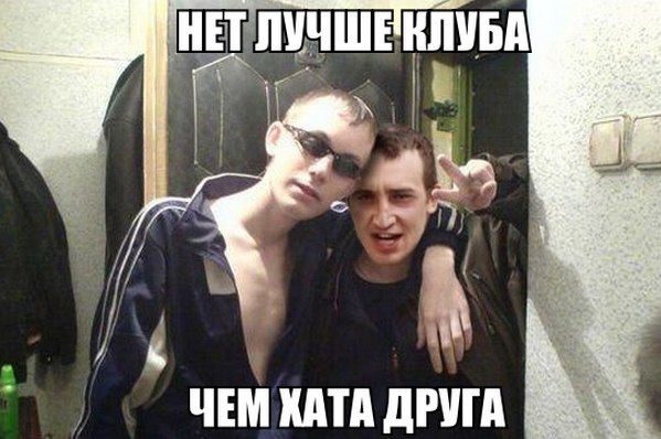 Нєт лучше клуба чем хата друга