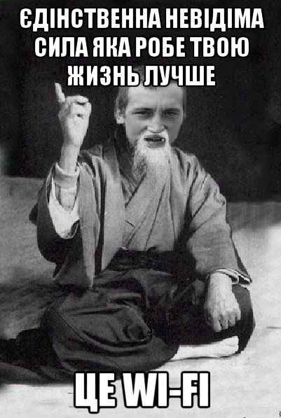Єдінствєнна невідома сила wi-fi