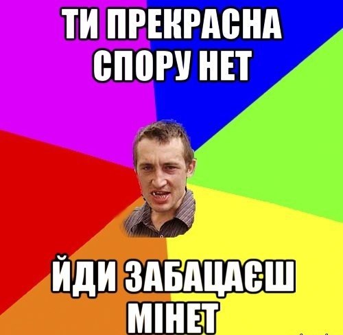 Ти прекрасна спору нет