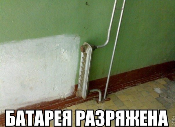 Батарея разряжена