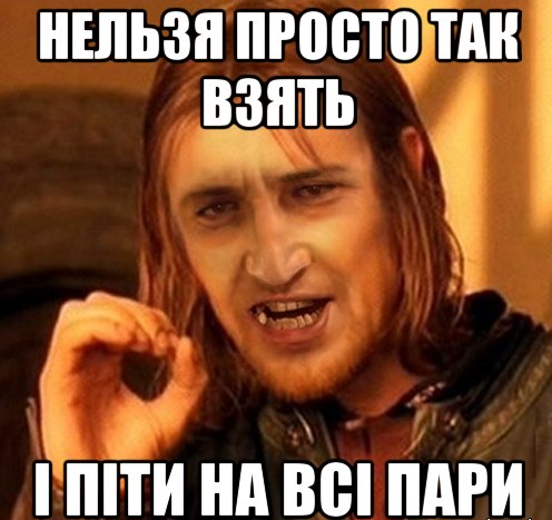 Нельзя просто так взять