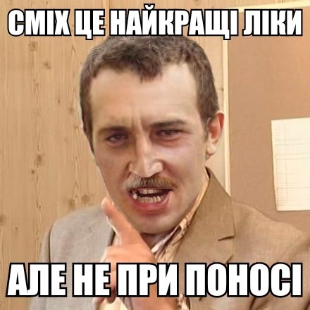 Сміх це найкращі ліки