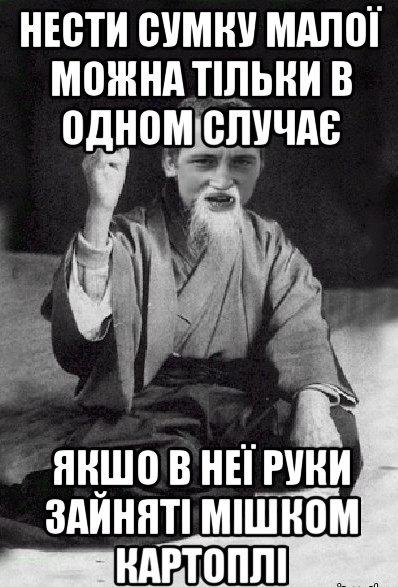 Нести сумку малої