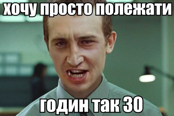 Хочу просто полежати