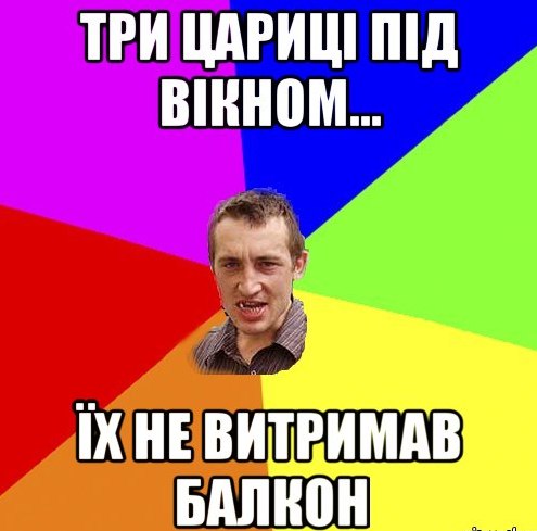 Три цариці під вікном