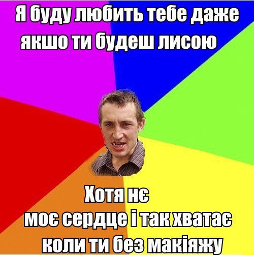 Я буду любить тебя даже якшо ти будеш лисою