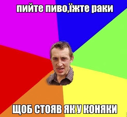 Пийте пиво, їжте раки
