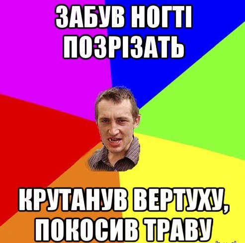 Забув ногті позрізати