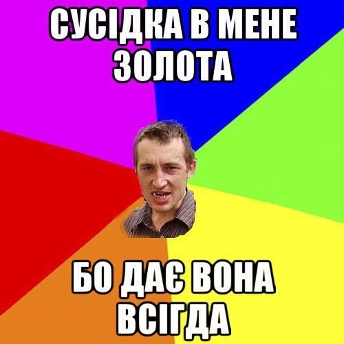 Сусідка в мене золота