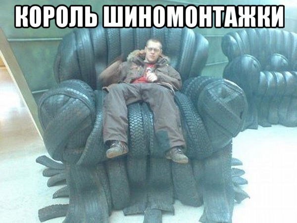 Король шиномонтажа