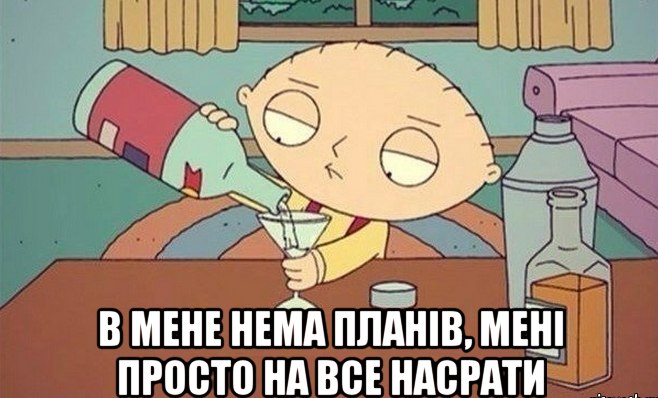 В мене нема планів