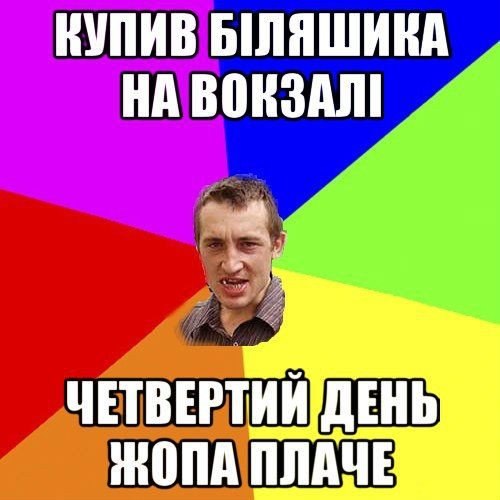 Купив біляшика на вокзалі