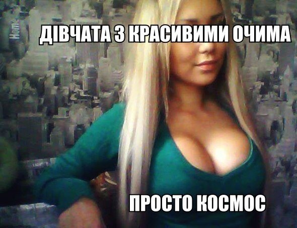 Дівчата з красивими очима