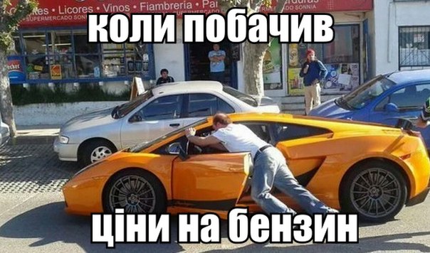 Коли побачив ціни на бензин