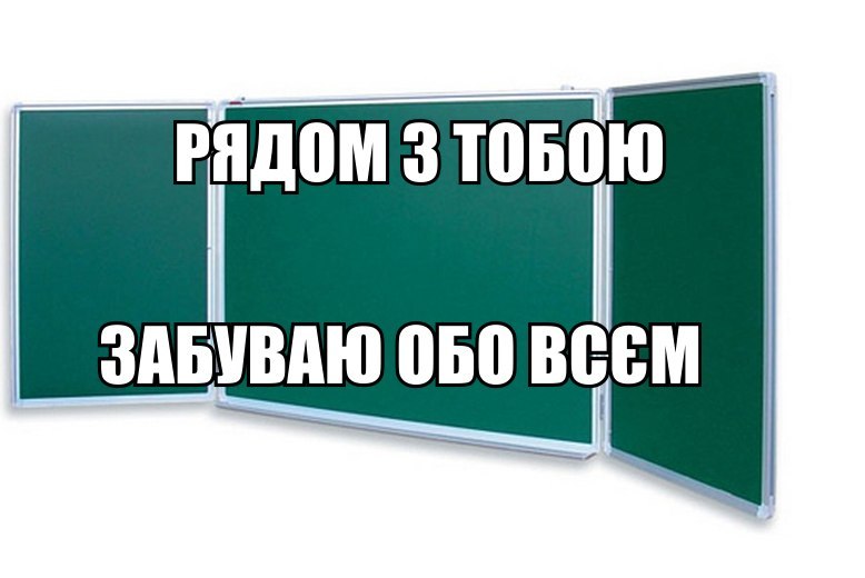 Рядом з тобою забуваю обо всем
