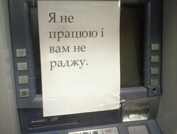 Я не працюю і вам не раджу