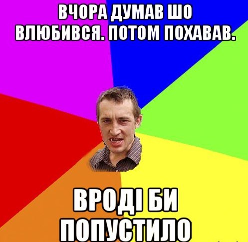 Вчора думав шо влюбився.