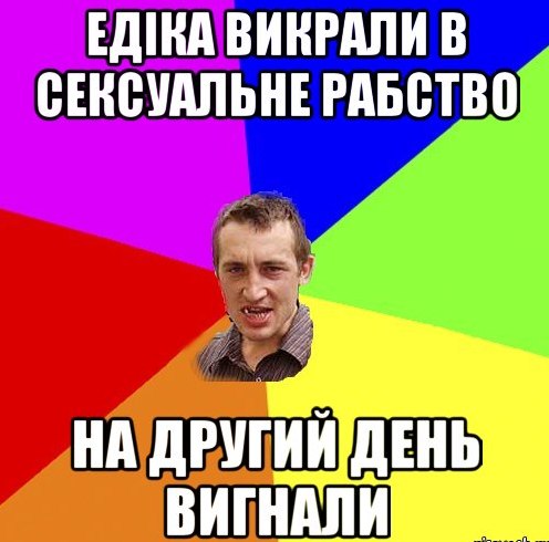 Едіка викрали в сексуальне рабство