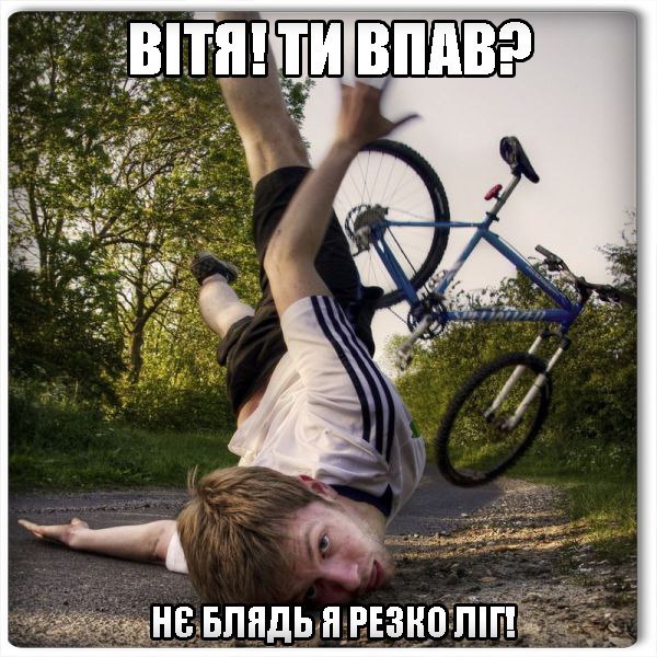 Вітя ти впав?