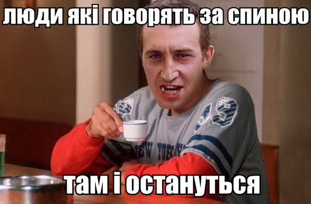 Люди які говорять за спиною
