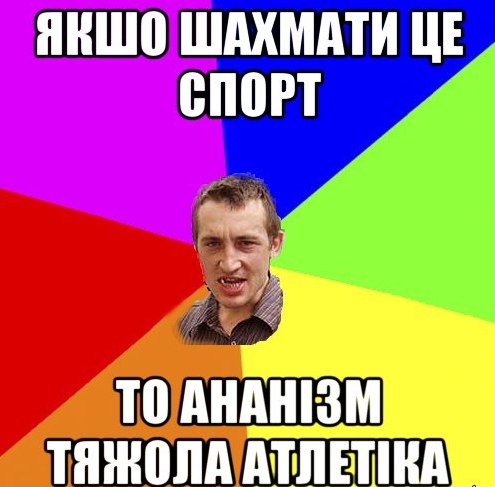 Якщо шахмати це спорт