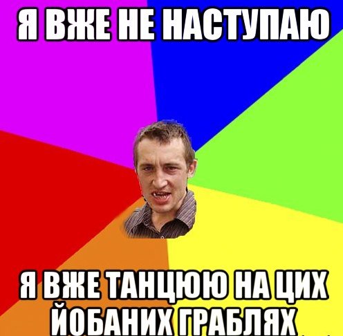 Я вже не наступаю