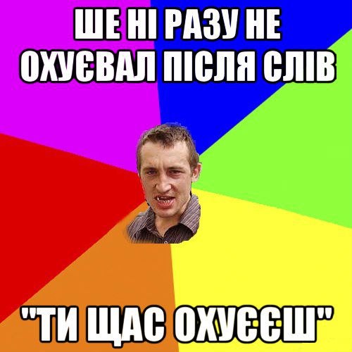 Ще ні разу не ахуєвал