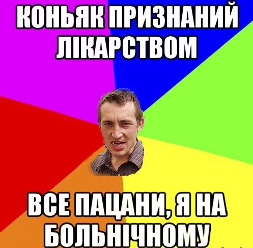Коньяк признаний лекарством