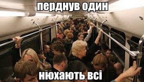 Перднув одни, нюхають всі
