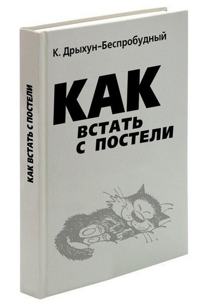 Как встать с постели