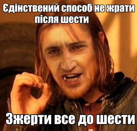 Єдінствений сбособ не жрати після шести