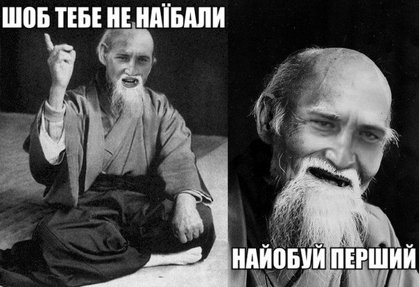 Шоб тебе не наїбали, найобуй перший