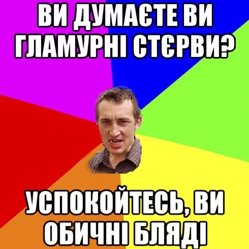 Ви думаєте ви гламурні стерви?