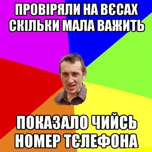 Провіряли на вєсах скільки мала важить