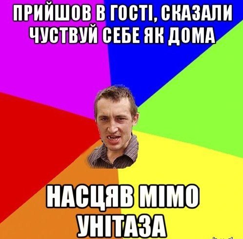 Насцяв мімо унітаза
