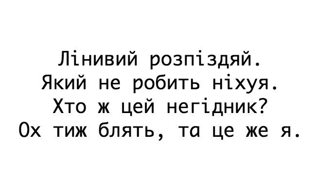 Лінивий розпіздяй