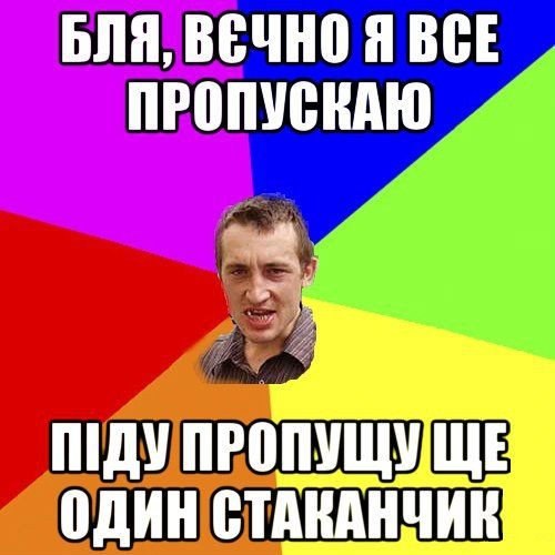 Бля, вєчно я все пропускаю