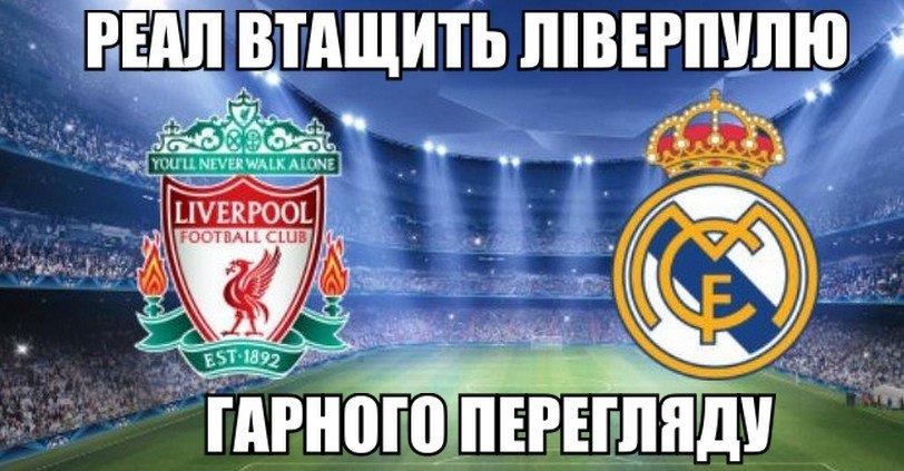 Реал втащить Ліверпулю