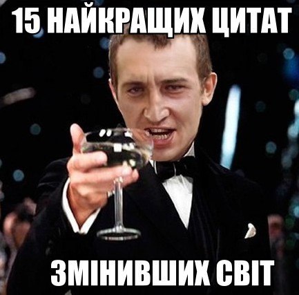 15 найкращих цитат, змінивших життя.
