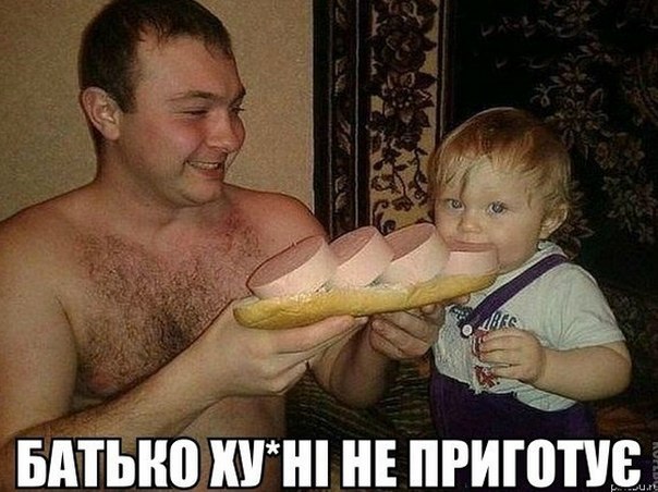 Батько хуйні не приготує