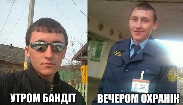 Утром бандіт, вечором охранік