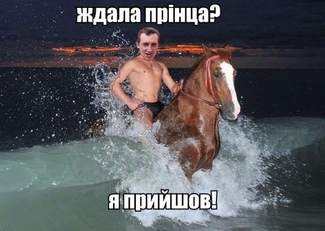 Ждала прінца ?
