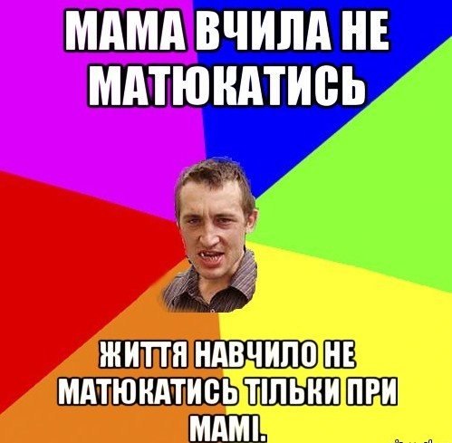 Мама вчила не матюкатись