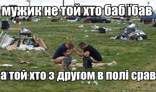 Мужик не той хто баб їбав