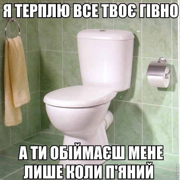 Я терплю твоє гівно