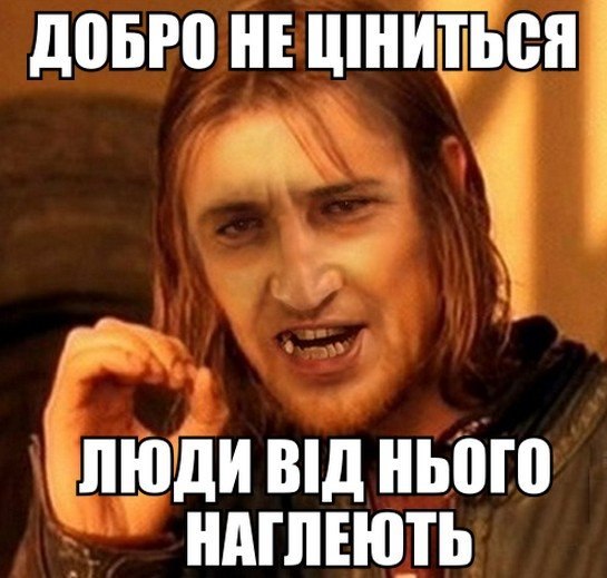 Добро не ціниться