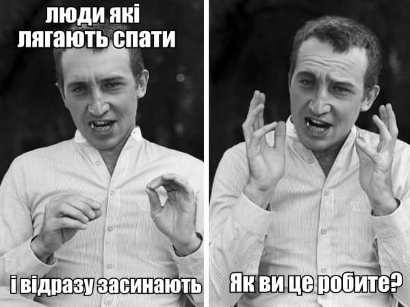 Люди які відразу лягають спати